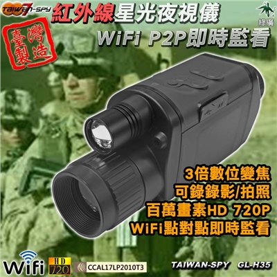 軍警專用星光夜視錄影機 紅外線夜視攝錄儀 台灣製 GL-H35