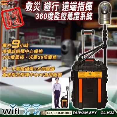 客製化軍警機動式遠端3G/4G監控 360度即時蒐證系統設備 攜行箱監控攝影機 360度高倍數AHD攝影機 台灣製 GL-H32