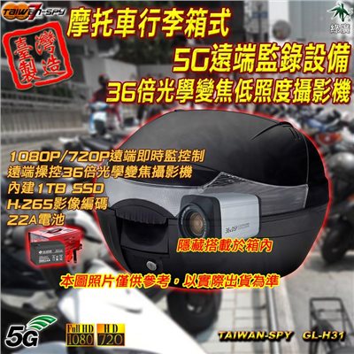 GL-H31客製化摩托車行李箱/置物箱 5G臺灣製遠端監錄設備 36倍光學變焦低照度攝影機 遠端操控