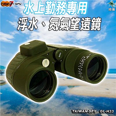 浮水望遠鏡 氮氣望遠鏡 水上勤務專用 軍警調查偵蒐器材 台灣製 GL-H33