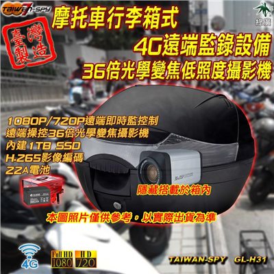 GL-H31客製化摩托車行李箱置物箱 36倍光學變焦低照度攝影機 4G臺灣製遠端監錄設備 遠端監控