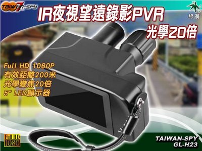 GL-H23 FHD1080P IR紅外線夜視望遠錄影PVR 20倍光學變焦