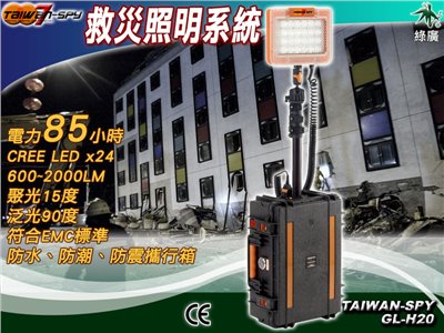 可攜式救災照明系統/可攜式工地照明系統 CREE LED GL-H20