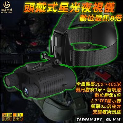 頭戴式星光望遠夜視儀 支援戰術頭盔 軍警調查偵蒐器材 生態教學 探索洞穴 野生動物觀察 偵察監視 GL-H16