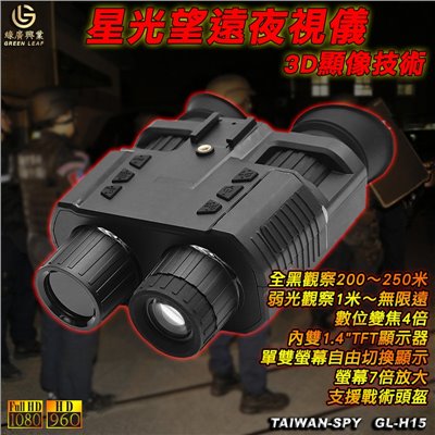 GL-H15 3D顯像技術星光望遠夜視儀 支援戰術頭盔 軍警調查偵蒐器材 生態教學 探索洞穴 野生動物觀察 偵察監視