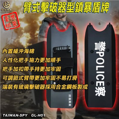GL-H01軍警用防暴盾牌 臂式擊破器型 台灣製 鎮暴合金盾牌 玻璃擊破器