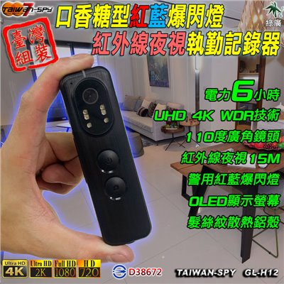口香糖型 警用爆閃燈 UHD4K 紅外線夜視 執勤隨身記錄器 蒐證器材 GL-H12 送64G卡