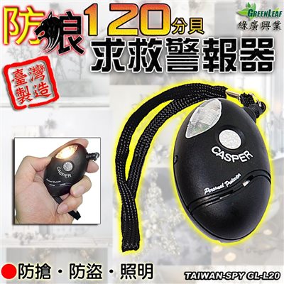 攜帶式求救警報器 個人求救警報器 三合一警報器 防搶防盜照明燈型 防身器材 台灣製 GL-L20
