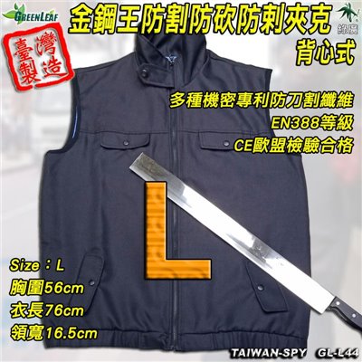 防割 防砍 防剌 夾克背心 外套式背心 GL-L44 金鋼王 L