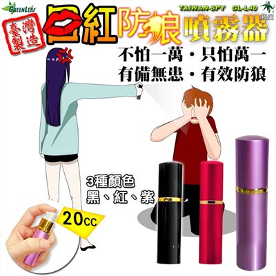 GL-L40 口紅型水霧狀防狼噴霧器 20ml 高濃度辣椒精 防身辣椒水