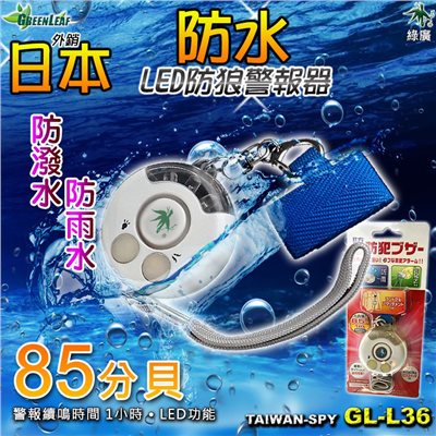 出清/外銷日本 防水型 防身 防狼 求救警報器 LED藍光 85分貝 GL-L36