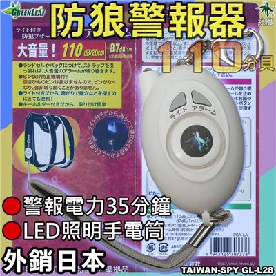 GL-L28 蛋型隨身防身警報器 110分貝高音量警報+LED燈 外銷日本 可掛包包/鑰匙圈 防身防搶防狼 地震求救