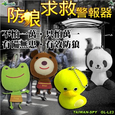 【出清】台灣製造 娃娃造型防身求救警報器 防狼 防搶 地震求救 警報器 求救器材 GL-L23