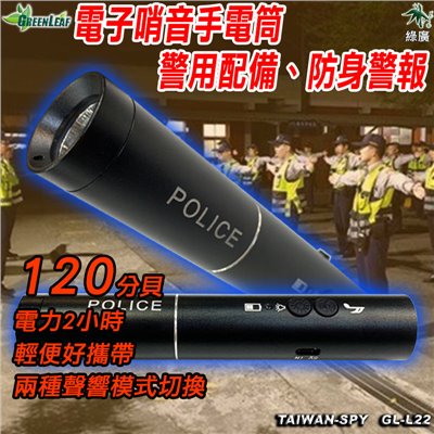 GL-L22 電子哨音手電筒 120分貝高音警報 USB充電式警用裝備 防身警示器 求救工具