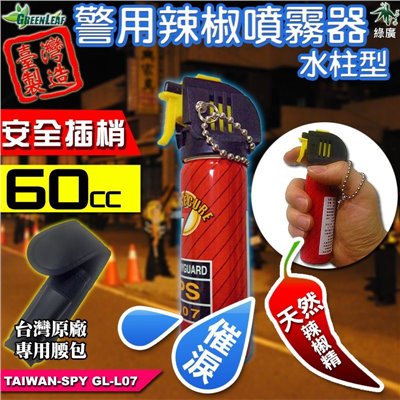 GL-L07 防狼噴霧器 60ml 警用辣椒水 催淚辣椒精 水柱型射程3米 防身器材 附原廠腰包 台灣製
