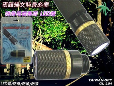 防身甩棍專用LED燈 甩棍燈 台灣製 適用 PSD ASP 台製鎢鋼 GL-L04