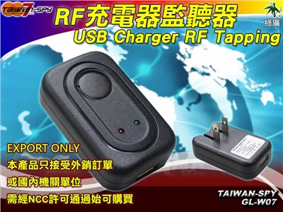 GL-W07 USB Charger type RF Tapping 充電器型監聽器