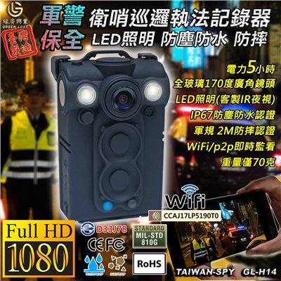 WiFi/P2P警用密錄器 LED白光版 IP67防塵防水 台灣製執法記錄器 UPC800 GL-H14