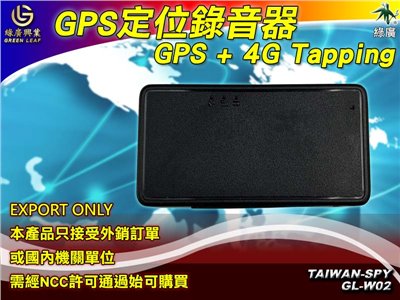 GL-W02 GPS + 4G Tapping 定位防盜錄音器