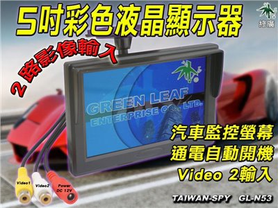 5吋LCD車用監控螢幕 車用螢幕 監視液晶螢幕 2路影像輸入 GL-N53