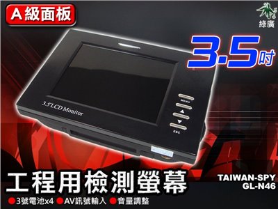 3.5吋 高畫質攜帶式螢幕 監控攝影機顯示螢幕 監視器螢幕LCD監視器 GL-N46 展示品出清 外觀有瑕疵