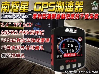 南極星 GPS-5688 重機版 衛星超級測速器 2.4吋TFT彩色顯示幕 台灣製 GL-N38