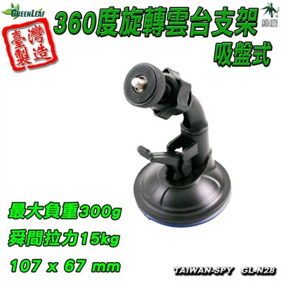 台灣製 360度旋轉雲台 吸盤式 支架 適用行車記錄器 相機