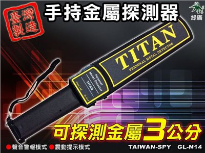 GL-N14 手持金屬探測器 台灣製 金屬偵測器 探測3公分以上金屬物 保全 軍警 安全防護