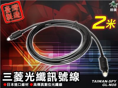 三菱高傳真 光纖訊號線 日本進口線材高傳真數位光纖線 音源線 光纖音源線 2米  GL-N08