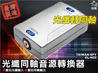GL-N05 光纖轉同軸音訊轉換器 Digital Audio Optical to Coaxial 支援24bit/9