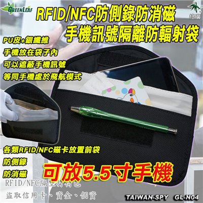 手機訊號遮蔽防磁袋 防輻射 防各類磁卡消磁 防側錄信用卡 RFID/NFC 遮蔽無線訊號 GL-N04