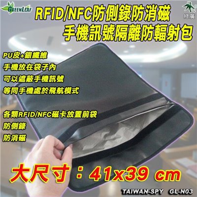 手機訊號遮蔽防磁包 防輻射 防各類磁卡消磁 防側錄信用卡 RFID/NFC 遮蔽無線訊號 GL-N03