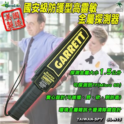 國安級防護型高靈敏金屬探測器 可探測到TF卡以上金屬物 危險金屬物探測 晶片探測 GL-N15 美製