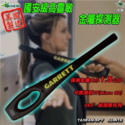 國安級高靈敏金屬探測器 360度偵測 可探測到TF卡以上金屬物 危險金屬物探測 晶片探測 GL-N16 美製