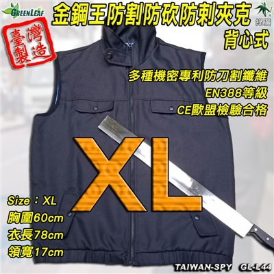 防割 防砍 防剌 夾克背心 外套式背心 GL-L44 金鋼王 XL