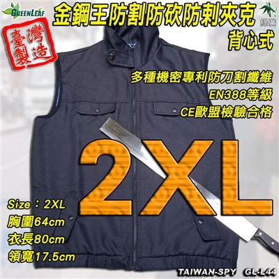 防割 防砍 防剌 夾克背心 外套式背心 GL-L44 金鋼王 2XL