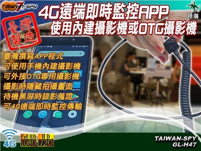 4G遠端即時監控APP 使用內建攝影機 OTG攝影機 含行動電話乙支 GL-H47