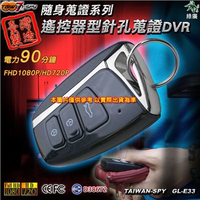 GL-E33kr 汽車遙控器型針孔攝影機｜FHD1080P高清錄影｜隱藏密錄汽車遙控器｜台灣製