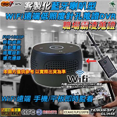 GL-H48BT 藍牙喇叭型針孔攝影機｜ WiFi(P2P)/ 遠端(Internet)｜1080高清錄影｜隱藏密錄藍牙喇叭｜ 台灣製