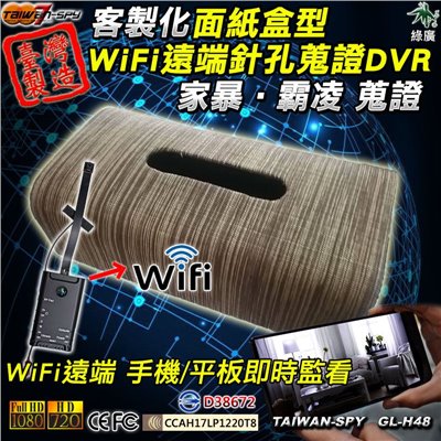 GL-H48 客製化面紙盒型針孔攝影機｜1080P高清畫質｜WiFi(P2P)/遠端(Internet)｜4K超級高清畫質｜WiFi(P2P)｜隱藏密錄客製化面紙盒型｜台灣製