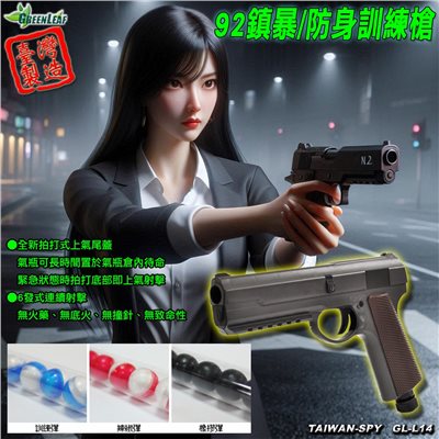 防身鎮暴槍 塑膠彈槍 辣椒彈槍 92訓練槍 鎮暴槍 防身訓練槍 防身器材 GL-L14 