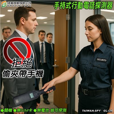 GL-i26 手持式手機偵測器 關機待機皆可偵測・不干擾人體 防偷帶手機 軍事會議機密 防作弊 台灣製