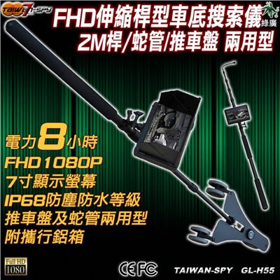 GL-H55 FHD伸縮桿型車底搜索儀(蛇管2M/推車盤) 車底監測儀 車底檢查儀 車底監視器