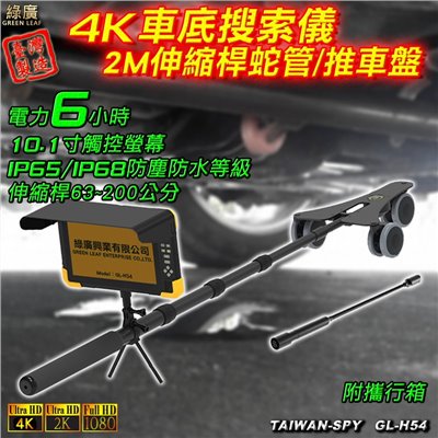GL-H54 4K伸縮桿型車底搜索儀(蛇管2M/推車盤) 車底監測儀 車底檢查儀 車底監視器