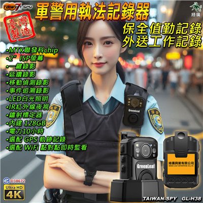 GL-H38 軍警用UHD4K 執法記錄器 IR/LED照明 台灣製 內建128G
