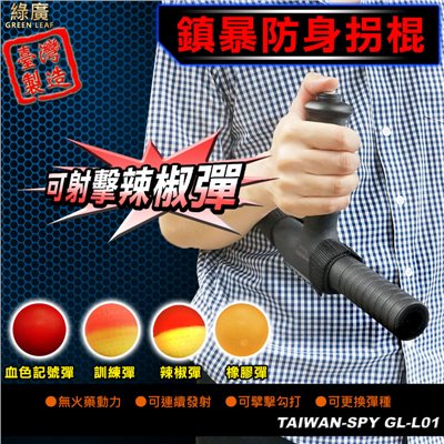 GL-L01鎮暴辣椒彈拐棍 可攻可守 CO₂動力 高強度鎮暴防衛 台灣製
