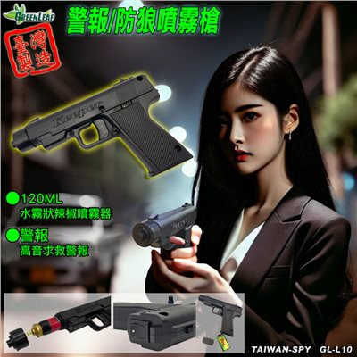 GL-L10 二合一防狼噴霧槍 警報器 噴霧狀辣椒水 辣椒精 防身器材 25ml 辣椒精噴霧槍 防身 台灣製