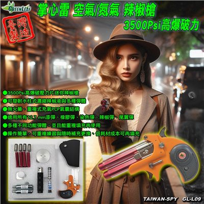 GL-L09 掌心雷PCP迷你辣椒槍｜高壓爆破技術3500Psi｜水柱式辣椒液+多功能彈體｜台灣製｜防身必備