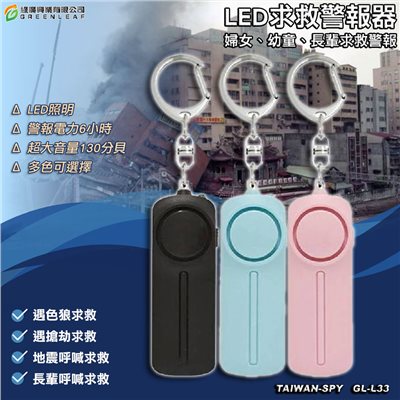 吊飾型防狼警報器 防身警報器 災難自救 大音量 高分貝 LED照明 求救警報器 報警器 GL-L33
