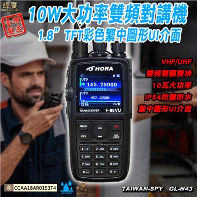 GL-N43 HORA F-88VU VHF/UHF 10W大功率雙頻對講機 工地車隊餐飲保全 NCC認證 IP54防水